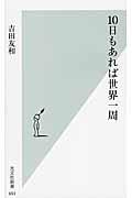 １０日もあれば世界一周