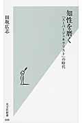 知性を磨く / 「スーパージェネラリスト」の時代