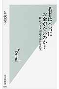 若者は本当にお金がないのか? / 統計データが語る意外な真実