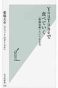 YouTubeで食べていく / 「動画投稿」という生き方