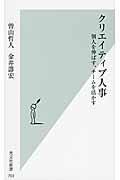 クリエイティブ人事 / 個人を伸ばす、チームを活かす