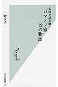 ロマノフ家12の物語 / 名画で読み解く