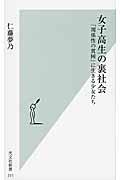 女子高生の裏社会 / 「関係性の貧困」に生きる少女たち