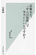 近藤先生、「がんは放置」で本当にいいんですか？