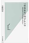 「育休世代」のジレンマ / 女性活用はなぜ失敗するのか?