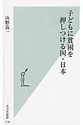 子どもに貧困を押しつける国・日本