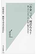 「お金」って、何だろう? / 僕らはいつまで「円」を使い続けるのか?