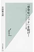 「感染症パニック」を防げ! / リスク・コミュニケーション入門