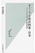 ギャンブル依存国家・日本 / パチンコからはじまる精神疾患