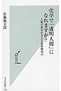 化学で「透明人間」になれますか? / 人類の夢をかなえる最新研究15