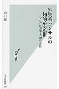 外資系コンサルの知的生産術