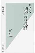 スマホに満足してますか? / ユーザインタフェースの心理学