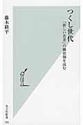 つくし世代 / 「新しい若者」の価値観を読む