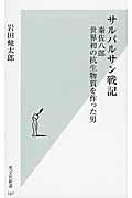 サルバルサン戦記 / 秦佐八郎世界初の抗生物質を作った男