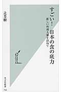 すごい!日本の食の底力 / 新しい料理人像を訪ねて