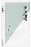 入門組織開発 / 活き活きと働ける職場をつくる