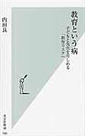 教育という病 / 子どもと先生を苦しめる「教育リスク」