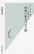 一生に一度は行きたい世界の旅先ベスト25 / オールカラー版