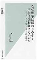 なぜ戦争は伝わりやすく平和は伝わりにくいのか