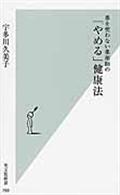 薬を使わない薬剤師の「やめる」健康法