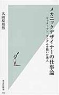 メカニックデザイナーの仕事論 / ヤッターマン、ガンダムを描いた職人