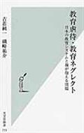 教育虐待・教育ネグレクト / 日本の教育システムと親が抱える問題