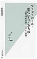 ブラックホール・膨張宇宙・重力波 / 一般相対性理論の100年と展開