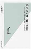 誤解だらけの日本美術 / デジタル復元が解き明かす「わびさび」