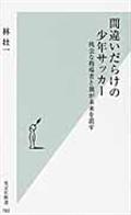 間違いだらけの少年サッカー / 残念な指導者と親が未来を潰す