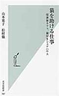 猫を助ける仕事 / 保護猫カフェ、猫付きシェアハウス