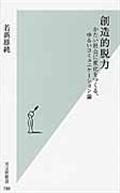 創造的脱力 / かたい社会に変化をつくる、ゆるいコミュニケーション論