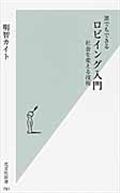 誰でもできるロビイング入門 / 社会を変える技術