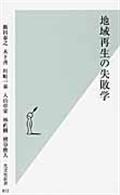 地域再生の失敗学