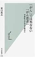 「がん」では死なない「がん患者」 / 栄養障害が寿命を縮める