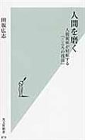 人間を磨く / 人間関係が好転する「こころの技法」