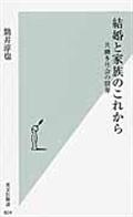 結婚と家族のこれから / 共働き社会の限界