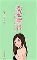 恋愛障害 / どうして「普通」に愛されないのか?