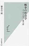 戦争の社会学 / はじめての軍事・戦争入門