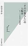 「その日暮らし」の人類学 / もう一つの資本主義経済