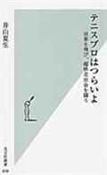 テニスプロはつらいよ / 世界を飛び、超格差社会を闘う