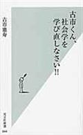 古市くん、社会学を学び直しなさい!!