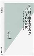 毎日同じ服を着るのがおしゃれな時代 / 今を読み解くキーワード集