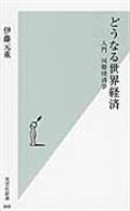 どうなる世界経済 / 入門国際経済学