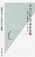 本当に住んで幸せな街 / 全国「官能都市」ランキング