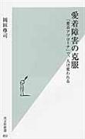 愛着障害の克服 / 「愛着アプローチ」で、人は変われる