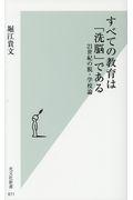 すべての教育は「洗脳」である / 21世紀の脱・学校論