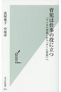 育児は仕事の役に立つ / 「ワンオペ育児」から「チーム育児」へ