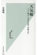 天気痛 / つらい痛み・不安の原因と治療方法