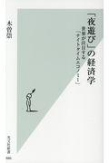 「夜遊び」の経済学 / 世界が注目する「ナイトタイムエコノミー」