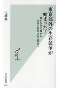 東京郊外の生存競争が始まった! / 静かな住宅地から仕事と娯楽のある都市へ